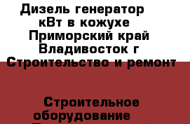 Дизель генератор 250 кВт в кожухе  - Приморский край, Владивосток г. Строительство и ремонт » Строительное оборудование   . Приморский край,Владивосток г.